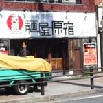 元祖 麺屋原宿 - 