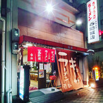 今池呑助飯店 - 