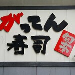 がってん寿司 - 店のロゴ