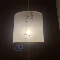はし本 - 