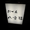 おでん 八重福