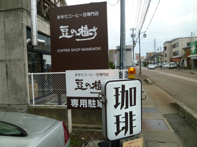 豆の樹 野々市工大前 コーヒー専門店 食べログ