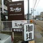 豆の樹 - 看板