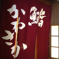 銀座 鮨 かねさか 本店 - 