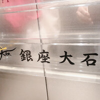 銀座 大石 - 