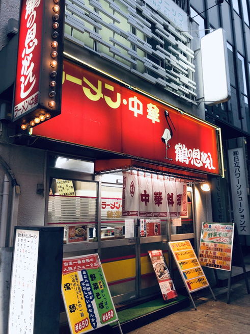 【閉店】鶴の恩がえし - 神田/中華料理 | 食べログ 鶴の恩がえし (神田/中華料理)