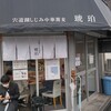 宍道湖しじみ中華蕎麦 琥珀 東京本店