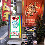 キムチ家本店 - 