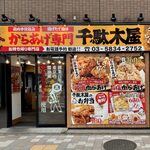 からあげ専門 千駄木屋 - 