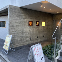 恵比寿 えんどう - 