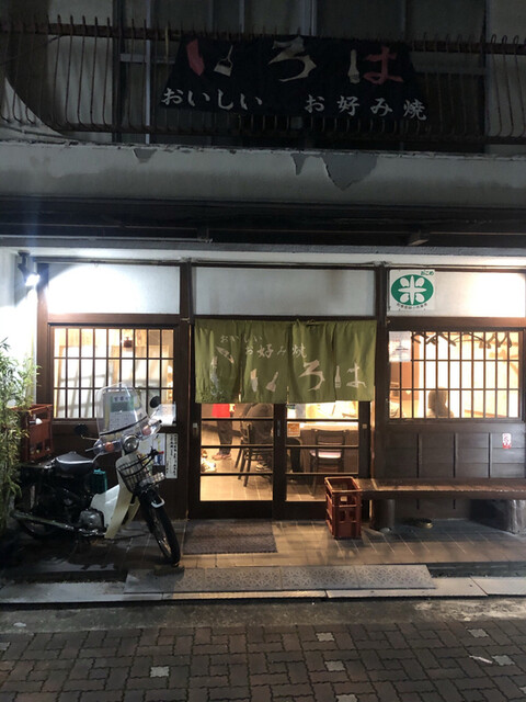 宝塚いろは 宝塚 お好み焼き 食べログ