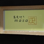 蕎麦切りmasa - 