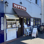 フジヤマプリン - 