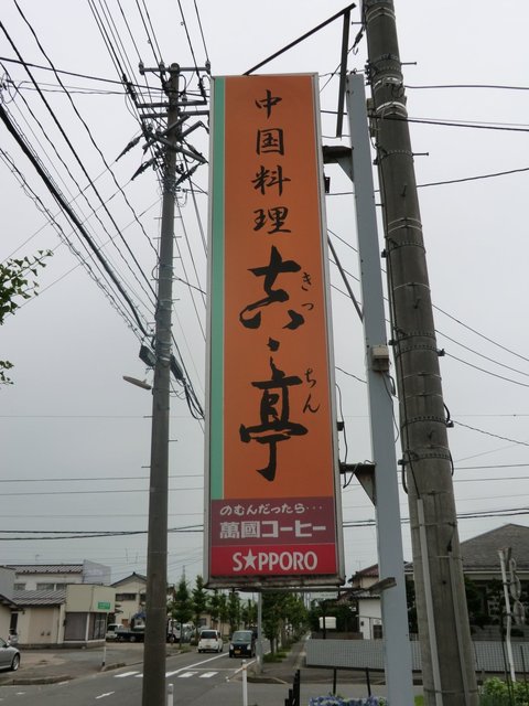 中国料理吉・亭 - 東酒田（中華料理）の写真