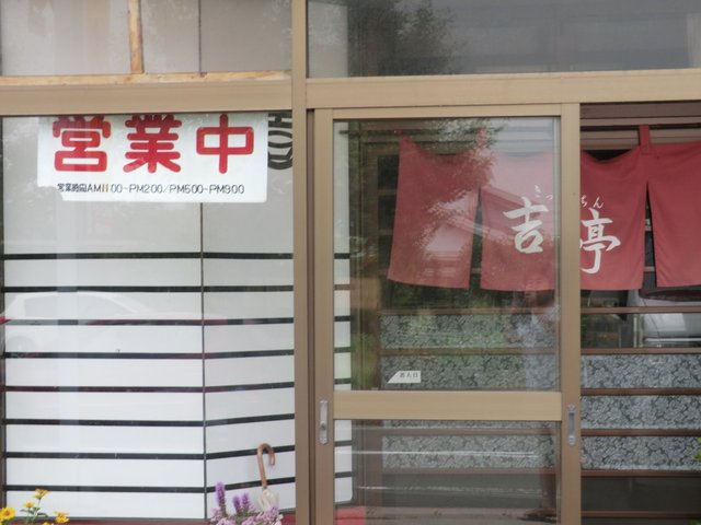 中国料理吉・亭 - 東酒田（中華料理）の写真