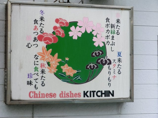 中国料理吉・亭 - 東酒田（中華料理）の写真