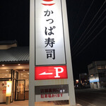 かっぱ寿司 - かっぱ寿司半田店に来ました。