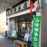 山田餅本店 - 店の出入口