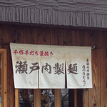 瀬戸内製麺710 - 