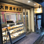 大野屋牛肉店 - 