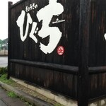 ぎょうざのひぐち - 道路側の看板！