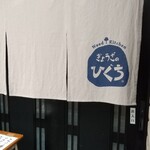 ぎょうざのひぐち - 入口暖簾❗️