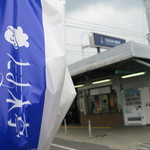 たま木亭 - 戦利品と京阪黄檗駅