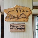 そば処 平石亭 - 店内のご紹介です①（7/14UP）