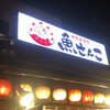 大衆居酒屋魚さんこ