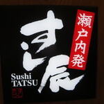 Sushitatsu - 