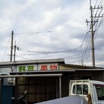 まほら邑農産物直売所 - 