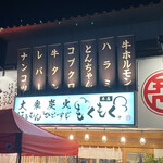 大衆炭火ほるもんひとすじ もくもく。 - 