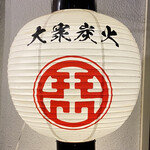 大衆炭火ほるもんひとすじ もくもく。 - 