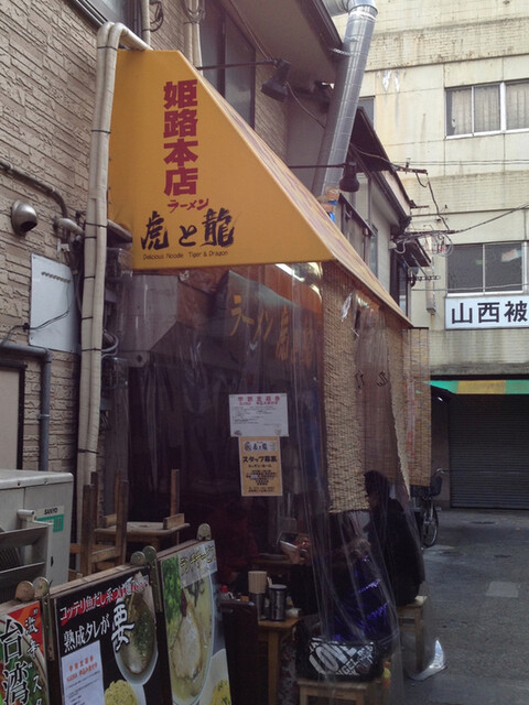 閉店 虎と龍 姫路フォーラス前店 とらとりゅう 姫路 ラーメン 食べログ