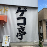 銀シャリ屋 ゲコ亭 - 