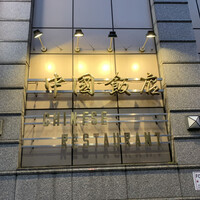 中国飯店 三田店 - 