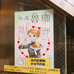 SPICY CURRY 魯珈 - 