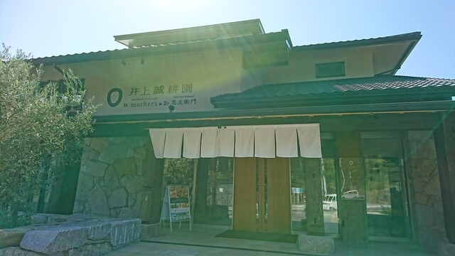 誠 耕 園 井上