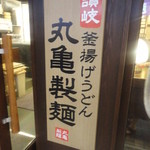 丸亀製麺 - 