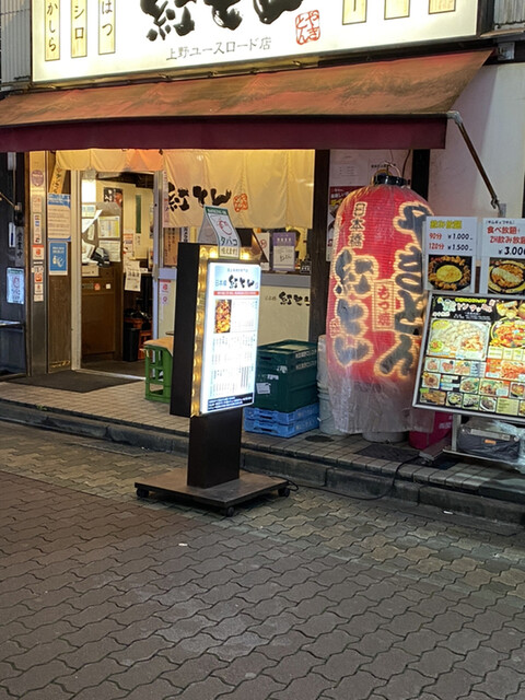 紅とん 上野ユースロード店 京成上野 焼きとん 食べログ