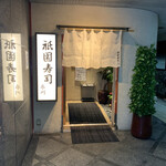 祇園寿司 衣川 - 