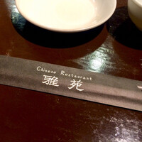 雅苑酒家 本店 - 