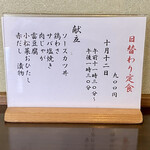 ささら - 十月十二日の日替わり定食