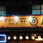 Hakata Kawaya - 