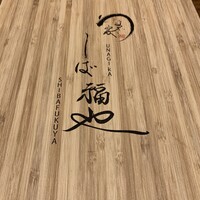 うなぎ家 しば福や - 