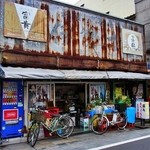 伊勢末商店 - この外観に勝るもの無し！