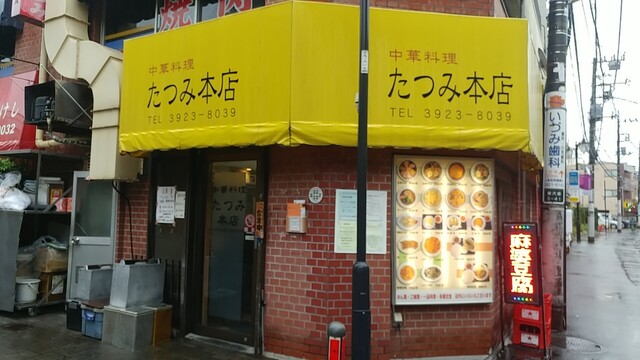 たつみ本店 タツミホンテン 大泉学園 中華料理 食べログ たつみ本店 タツミホンテン 大泉学園 中華料理 食べログ