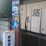 伊勢屋酒店 - 外観。