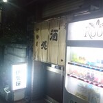 伊勢屋酒店 - 外観。
