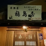 福島屋 - 